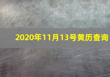 2020年11月13号黄历查询