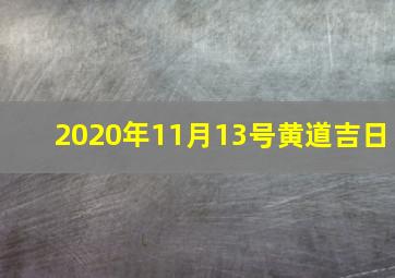 2020年11月13号黄道吉日