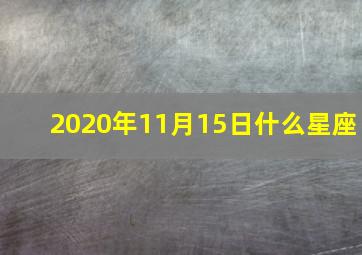 2020年11月15日什么星座