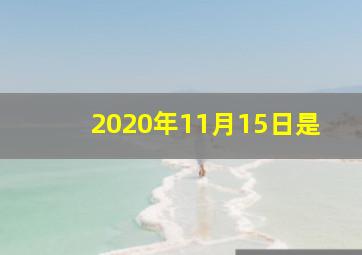 2020年11月15日是