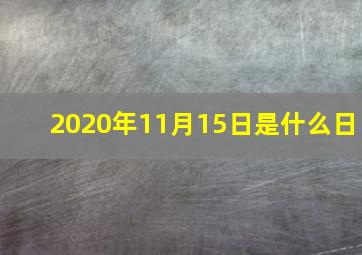 2020年11月15日是什么日