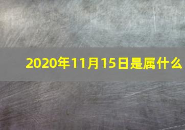 2020年11月15日是属什么