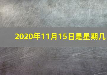 2020年11月15日是星期几