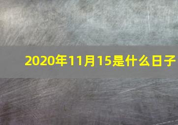 2020年11月15是什么日子