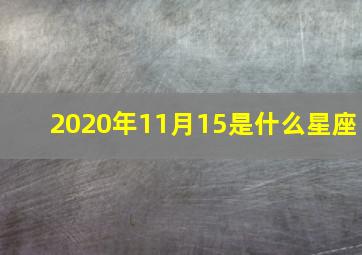 2020年11月15是什么星座