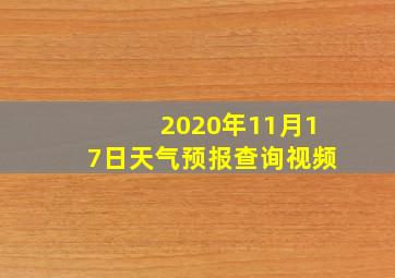 2020年11月17日天气预报查询视频