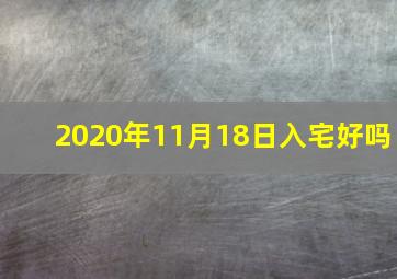 2020年11月18日入宅好吗