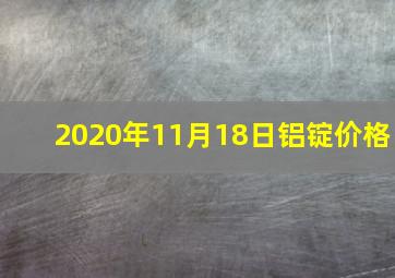 2020年11月18日铝锭价格