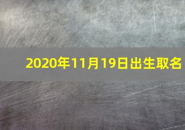 2020年11月19日出生取名