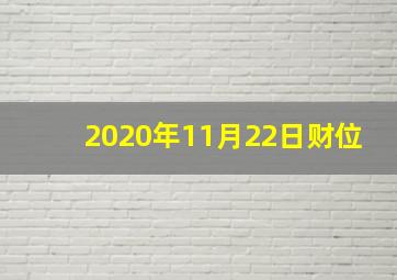 2020年11月22日财位