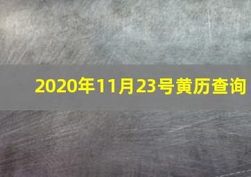 2020年11月23号黄历查询