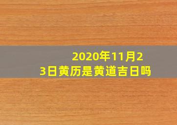 2020年11月23日黄历是黄道吉日吗