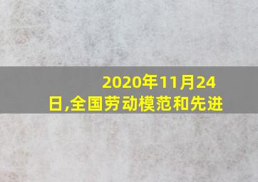 2020年11月24日,全国劳动模范和先进