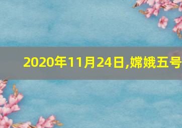 2020年11月24日,嫦娥五号