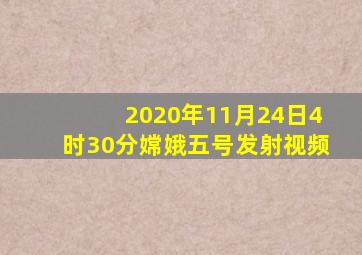 2020年11月24日4时30分嫦娥五号发射视频