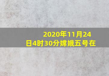 2020年11月24日4时30分嫦娥五号在