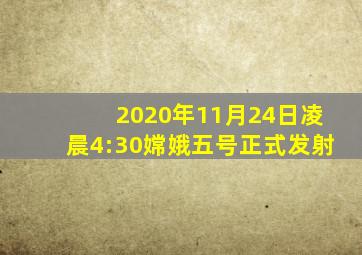 2020年11月24日凌晨4:30嫦娥五号正式发射