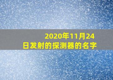 2020年11月24日发射的探测器的名字