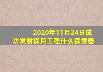 2020年11月24日成功发射探月工程什么探索器