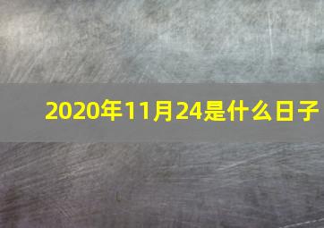 2020年11月24是什么日子