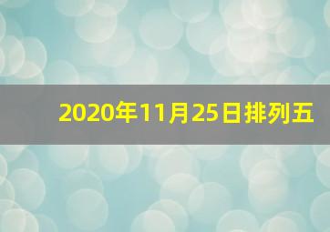 2020年11月25日排列五