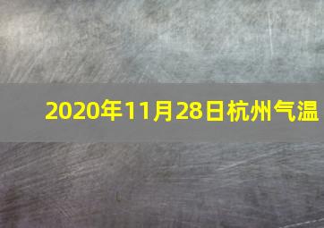 2020年11月28日杭州气温