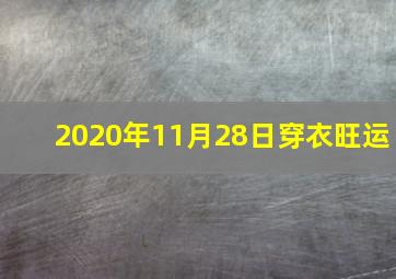 2020年11月28日穿衣旺运