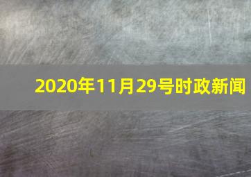 2020年11月29号时政新闻