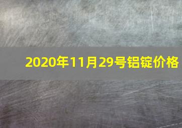 2020年11月29号铝锭价格