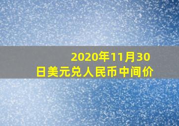 2020年11月30日美元兑人民币中间价