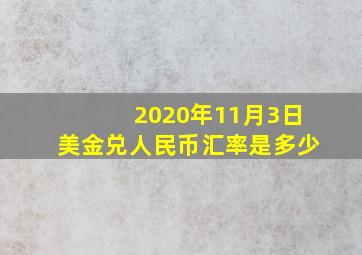 2020年11月3日美金兑人民币汇率是多少