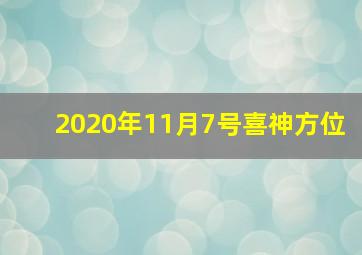 2020年11月7号喜神方位