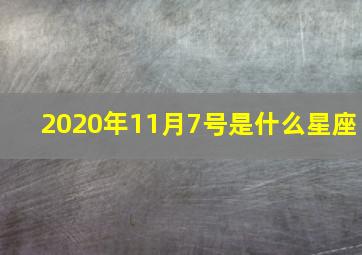 2020年11月7号是什么星座