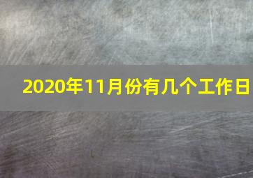 2020年11月份有几个工作日