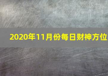 2020年11月份每日财神方位