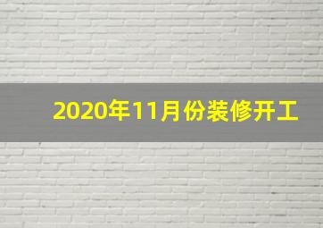 2020年11月份装修开工