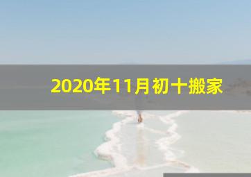 2020年11月初十搬家