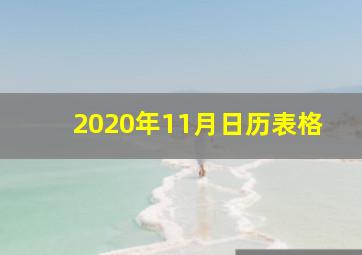 2020年11月日历表格