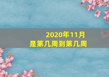 2020年11月是第几周到第几周