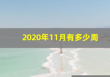 2020年11月有多少周