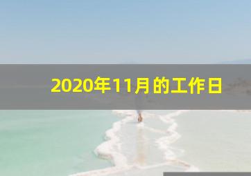 2020年11月的工作日