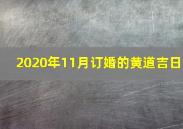 2020年11月订婚的黄道吉日