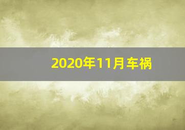 2020年11月车祸