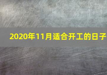 2020年11月适合开工的日子