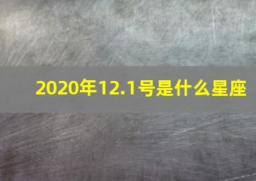 2020年12.1号是什么星座