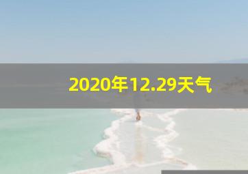 2020年12.29天气