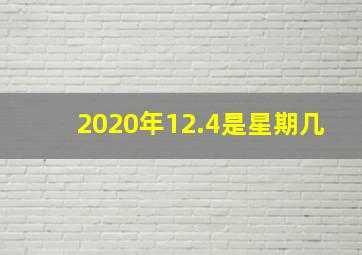 2020年12.4是星期几