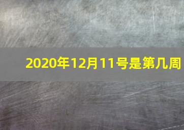 2020年12月11号是第几周