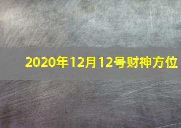 2020年12月12号财神方位