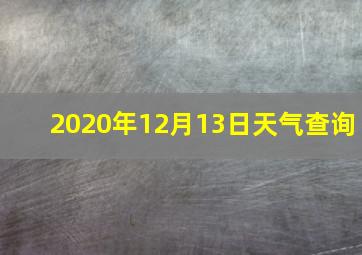 2020年12月13日天气查询